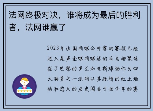 法网终极对决，谁将成为最后的胜利者，法网谁赢了