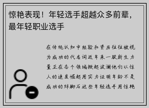 惊艳表现！年轻选手超越众多前辈，最年轻职业选手