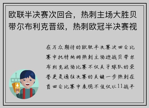 欧联半决赛次回合，热刺主场大胜贝带尔布利克晋级，热刺欧冠半决赛视频