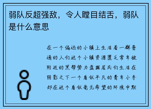 弱队反超强敌，令人瞠目结舌，弱队是什么意思