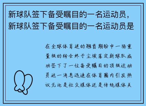 新球队签下备受瞩目的一名运动员，新球队签下备受瞩目的一名运动员是谁