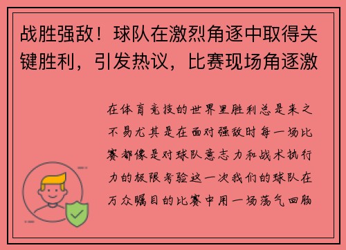 战胜强敌！球队在激烈角逐中取得关键胜利，引发热议，比赛现场角逐激烈