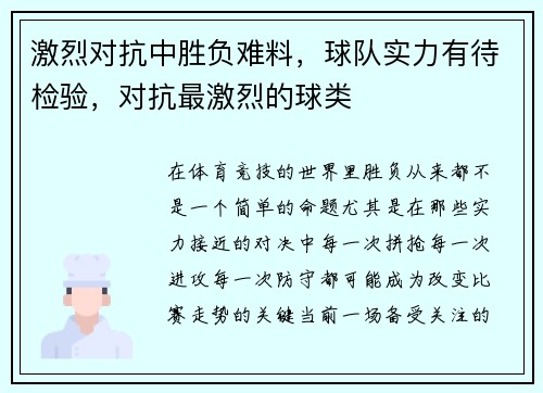 激烈对抗中胜负难料，球队实力有待检验，对抗最激烈的球类