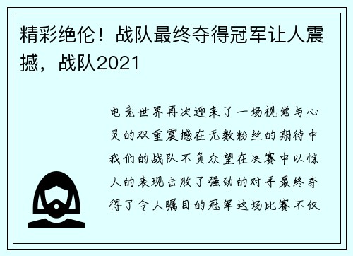 精彩绝伦！战队最终夺得冠军让人震撼，战队2021