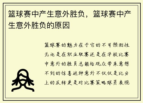篮球赛中产生意外胜负，篮球赛中产生意外胜负的原因
