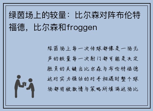 绿茵场上的较量：比尔森对阵布伦特福德，比尔森和froggen