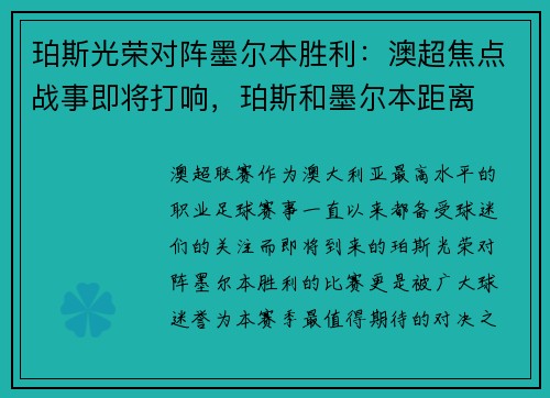 珀斯光荣对阵墨尔本胜利：澳超焦点战事即将打响，珀斯和墨尔本距离