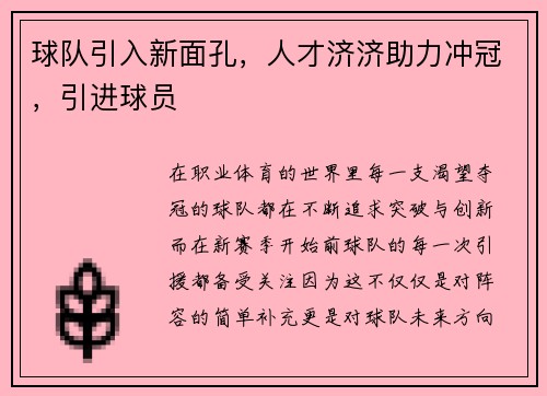 球队引入新面孔，人才济济助力冲冠，引进球员