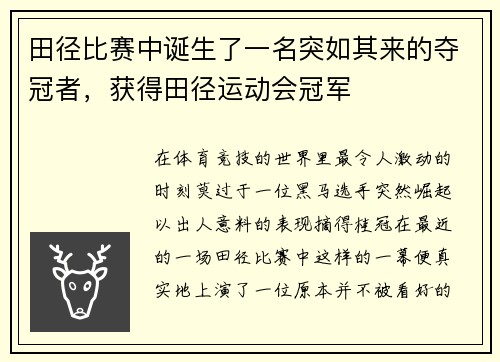 田径比赛中诞生了一名突如其来的夺冠者，获得田径运动会冠军