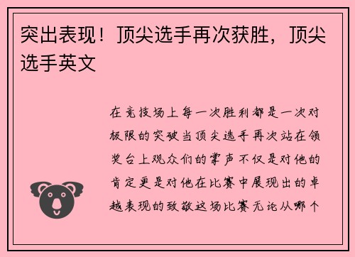 突出表现！顶尖选手再次获胜，顶尖选手英文