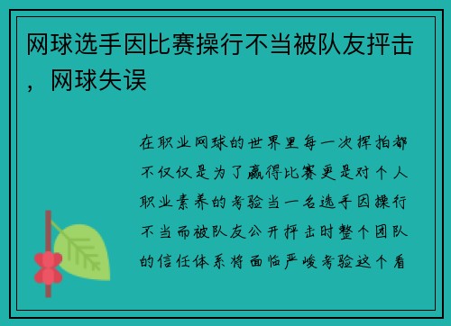 网球选手因比赛操行不当被队友抨击，网球失误