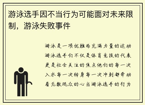 游泳选手因不当行为可能面对未来限制，游泳失败事件