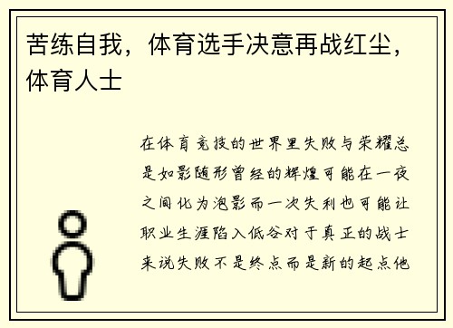 苦练自我，体育选手决意再战红尘，体育人士