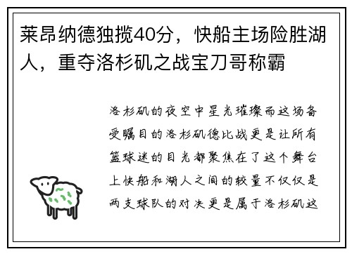 莱昂纳德独揽40分，快船主场险胜湖人，重夺洛杉矶之战宝刀哥称霸