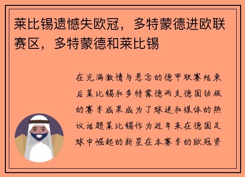 莱比锡遗憾失欧冠，多特蒙德进欧联赛区，多特蒙德和莱比锡
