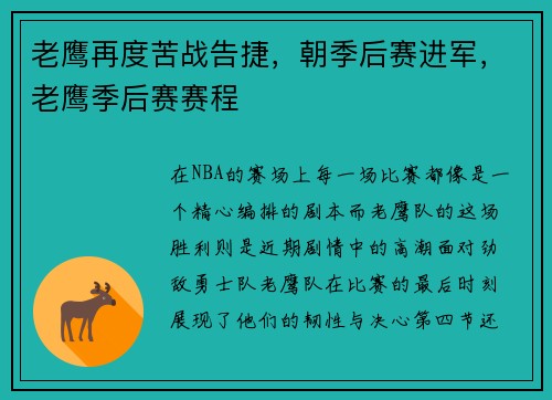 老鹰再度苦战告捷，朝季后赛进军，老鹰季后赛赛程