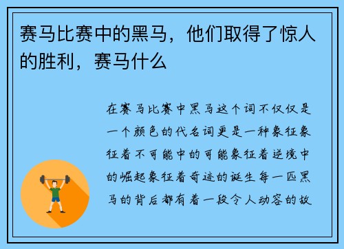 赛马比赛中的黑马，他们取得了惊人的胜利，赛马什么