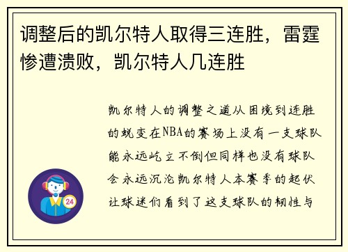 调整后的凯尔特人取得三连胜，雷霆惨遭溃败，凯尔特人几连胜