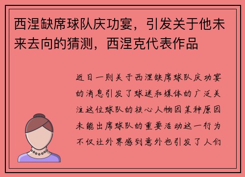 西涅缺席球队庆功宴，引发关于他未来去向的猜测，西涅克代表作品