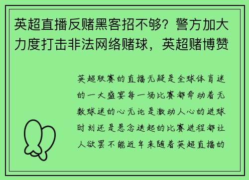 英超直播反赌黑客招不够？警方加大力度打击非法网络赌球，英超赌博赞助