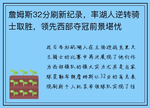 詹姆斯32分刷新纪录，率湖人逆转骑士取胜，领先西部夺冠前景堪忧