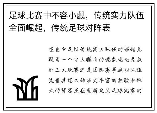 足球比赛中不容小觑，传统实力队伍全面崛起，传统足球对阵表