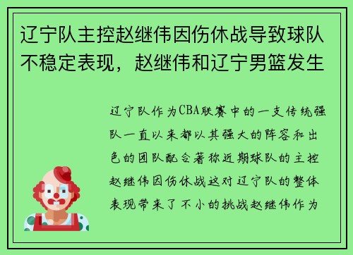 辽宁队主控赵继伟因伤休战导致球队不稳定表现，赵继伟和辽宁男篮发生分歧