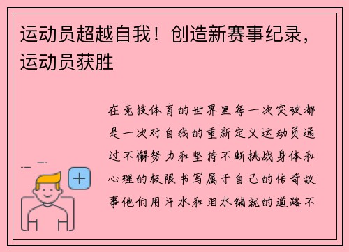 运动员超越自我！创造新赛事纪录，运动员获胜