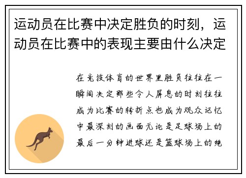 运动员在比赛中决定胜负的时刻，运动员在比赛中的表现主要由什么决定