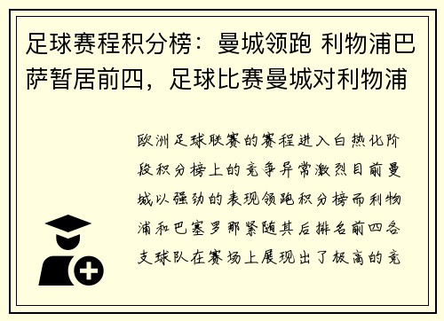足球赛程积分榜：曼城领跑 利物浦巴萨暂居前四，足球比赛曼城对利物浦比分