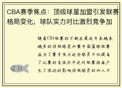 CBA赛季焦点：顶级球星加盟引发联赛格局变化，球队实力对比激烈竞争加剧