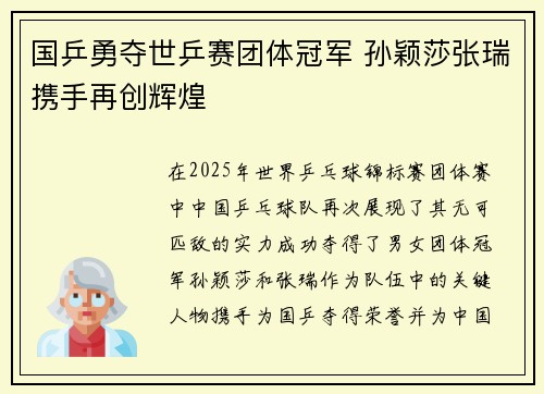 国乒勇夺世乒赛团体冠军 孙颖莎张瑞携手再创辉煌