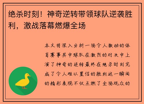绝杀时刻！神奇逆转带领球队逆袭胜利，激战落幕燃爆全场