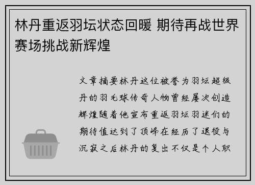 林丹重返羽坛状态回暖 期待再战世界赛场挑战新辉煌