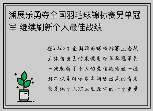 潘展乐勇夺全国羽毛球锦标赛男单冠军 继续刷新个人最佳战绩