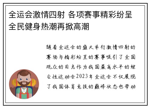 全运会激情四射 各项赛事精彩纷呈 全民健身热潮再掀高潮