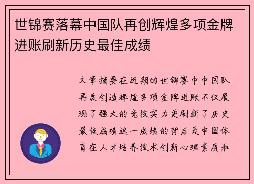 世锦赛落幕中国队再创辉煌多项金牌进账刷新历史最佳成绩