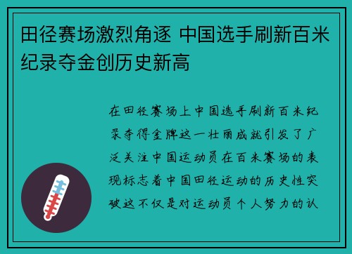 田径赛场激烈角逐 中国选手刷新百米纪录夺金创历史新高