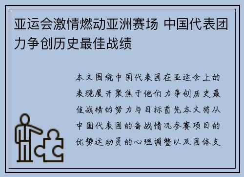 亚运会激情燃动亚洲赛场 中国代表团力争创历史最佳战绩