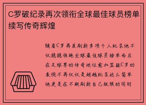 C罗破纪录再次领衔全球最佳球员榜单续写传奇辉煌