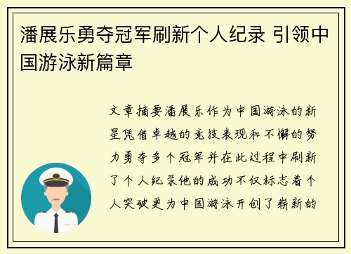 潘展乐勇夺冠军刷新个人纪录 引领中国游泳新篇章