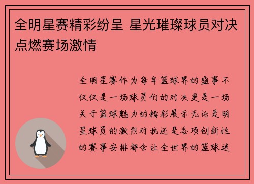 全明星赛精彩纷呈 星光璀璨球员对决点燃赛场激情