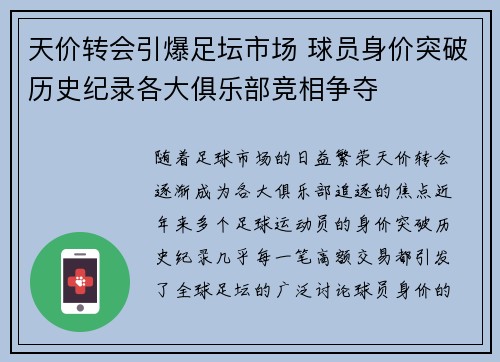 天价转会引爆足坛市场 球员身价突破历史纪录各大俱乐部竞相争夺