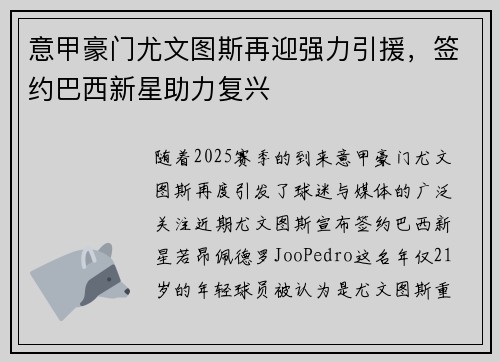 意甲豪门尤文图斯再迎强力引援，签约巴西新星助力复兴