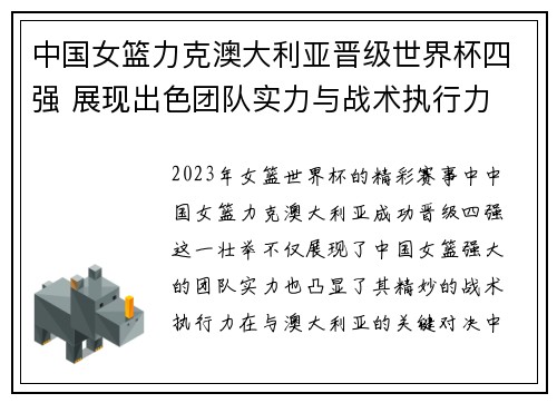中国女篮力克澳大利亚晋级世界杯四强 展现出色团队实力与战术执行力