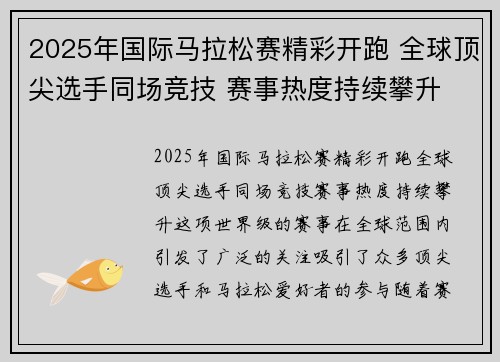 2025年国际马拉松赛精彩开跑 全球顶尖选手同场竞技 赛事热度持续攀升