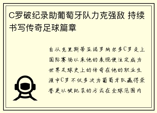 C罗破纪录助葡萄牙队力克强敌 持续书写传奇足球篇章