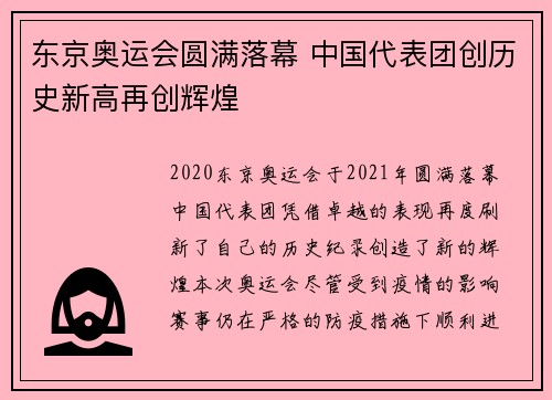 东京奥运会圆满落幕 中国代表团创历史新高再创辉煌