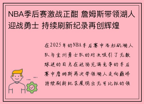 NBA季后赛激战正酣 詹姆斯带领湖人迎战勇士 持续刷新纪录再创辉煌
