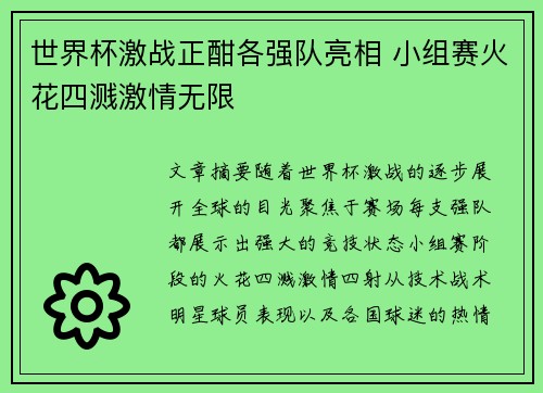 世界杯激战正酣各强队亮相 小组赛火花四溅激情无限